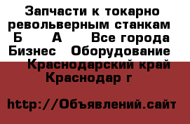 Запчасти к токарно револьверным станкам 1Б240, 1А240 - Все города Бизнес » Оборудование   . Краснодарский край,Краснодар г.